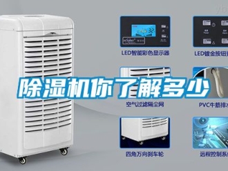 行業(yè)新聞除濕機(jī)你了解多少