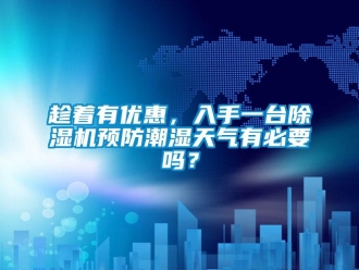 常見問題趁著有優惠，入手一臺除濕機預防潮濕天氣有必要嗎？