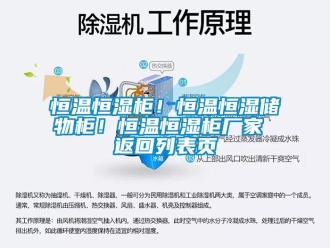 知識百科恒溫恒濕柜！恒溫恒濕儲物柜！恒溫恒濕柜廠家 返回列表頁