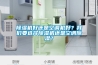 除濕機好還是空調機好？我們要選擇除濕機還是空調除濕？