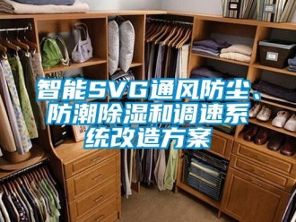 行業(yè)新聞智能SVG通風(fēng)防塵、防潮除濕和調(diào)速系統(tǒng)改造方案