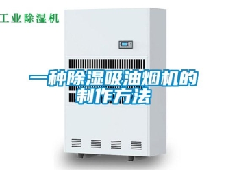 行業新聞一種除濕吸油煙機的制作方法
