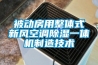 被動房用整體式新風空調(diào)除濕一體機制造技術(shù)
