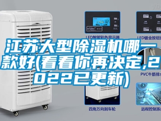 行業(yè)新聞江蘇大型除濕機哪一款好(看看你再決定,2022已更新)