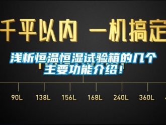 知識百科淺析恒溫恒濕試驗箱的幾個主要功能介紹！
