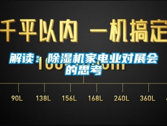 行業新聞解讀：除濕機家電業對展會的思考