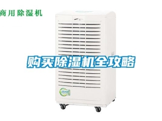 企業(yè)新聞購買除濕機(jī)全攻略