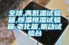 全球,高低溫試驗(yàn)箱,恒溫恒濕試驗(yàn)箱,老化箱,振動試驗(yàn)臺