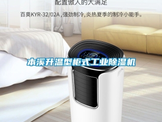 常見問題本溪升溫型柜式工業除濕機