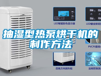 企業(yè)新聞抽濕型熱泵烘干機的制作方法