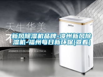 常見問題新風(fēng)除濕機(jī)品牌-漳州新風(fēng)除濕機(jī)-福州每日新環(huán)保(查看)