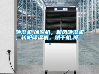 常見問題除濕機,加濕機，新風除濕機，轉輪除濕機，烘干機,冷 ...