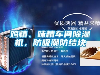 行業新聞雞精、味精車間除濕機，防吸潮防結塊