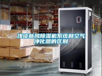 常見問題淺談新風除濕機系統和空氣凈化器的區別