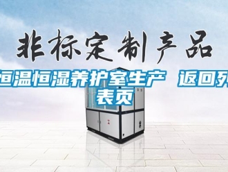 知識(shí)百科恒溫恒濕養(yǎng)護(hù)室生產(chǎn) 返回列表頁