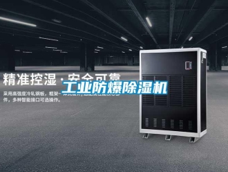 企業新聞工業防爆除濕機