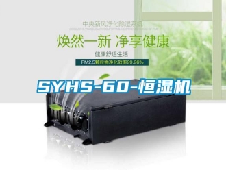 常見問題SYHS-60-恒濕機(jī)