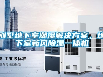 常見問題別墅地下室潮濕解決方案，地下室新風(fēng)除濕一體機
