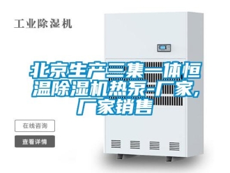 企業新聞北京生產三集一體恒溫除濕機熱泵-廠家,廠家銷售