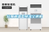 歐易調溫型除濕空調機