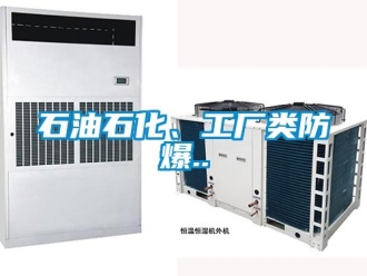 企業(yè)新聞石油石化、工廠類(lèi)防爆..