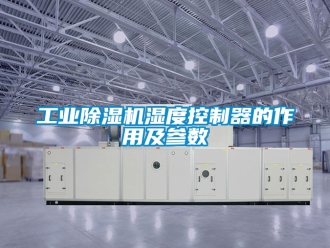 常見問題工業(yè)除濕機(jī)濕度控制器的作用及參數(shù)