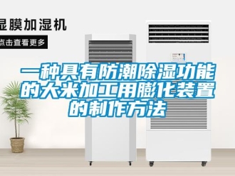常見問題一種具有防潮除濕功能的大米加工用膨化裝置的制作方法