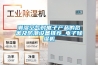 潮濕空氣對電子產品的危害及防潮設備推薦_電子除濕機
