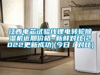 常見問題江西電芯試驗線鋰電轉(zhuǎn)輪除濕機近期價格~新鮮對比(2022更新成功)(今日／對比)