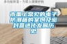 市面上常見的電子防潮箱的案例及密封盒進化發展歷史