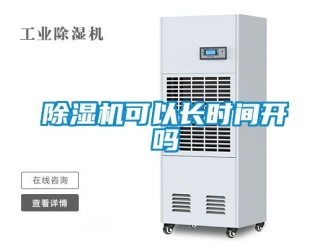 行業(yè)新聞除濕機可以長時間開嗎