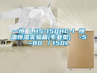 知識百科一恒 LHS-150HC-I 恒溫恒濕實(shí)驗(yàn)箱(專業(yè)型)  -5~80℃／150L