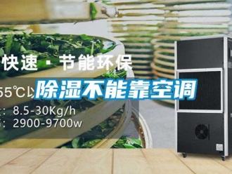 常見問題除濕不能靠空調