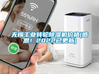 常見問題無錫工業轉輪除濕機價格(感恩！2022已更新)
