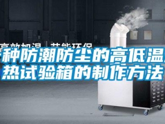 常見問題一種防潮防塵的高低溫濕熱試驗箱的制作方法