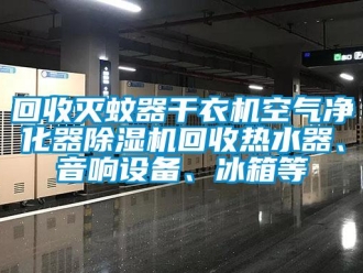 行業新聞回收滅蚊器干衣機空氣凈化器除濕機回收熱水器、音響設備、冰箱等