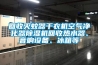 回收滅蚊器干衣機空氣凈化器除濕機回收熱水器、音響設備、冰箱等