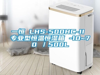 知識百科一恒 LHS-500HC-II 專業(yè)型恒溫恒濕箱 -10~70℃／500L