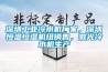 深圳工業冷水機廠家，深圳恒溫恒濕機組銷售，激光冷水機生產