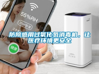 企業(yè)新聞防院感用過氧化氫消毒機(jī)，讓醫(yī)療環(huán)境更安全