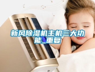 常見問題新風(fēng)除濕機(jī)主機(jī)三大功能_重復(fù)