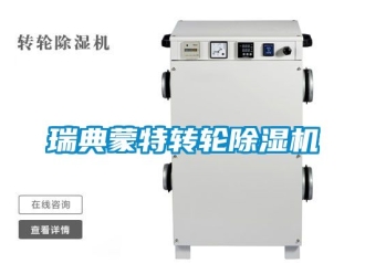 常見(jiàn)問(wèn)題瑞典蒙特轉(zhuǎn)輪除濕機(jī)