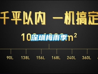 知識百科深圳梅雨季