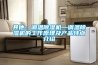 其他：調(diào)溫除濕機(jī)—調(diào)溫除濕機(jī)的工作原理及產(chǎn)品特點(diǎn)介紹