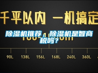行業新聞除濕機推薦，除濕機是智商稅嗎？