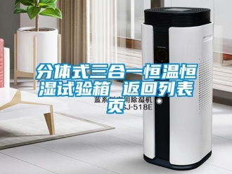 知識百科分體式三合一恒溫恒濕試驗箱 返回列表頁