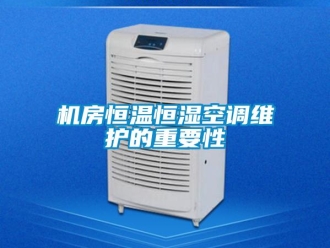 行業新聞機房恒溫恒濕空調維護的重要性