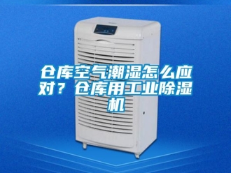 常見問題倉(cāng)庫空氣潮濕怎么應(yīng)對(duì)？倉(cāng)庫用工業(yè)除濕機(jī)