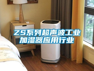 常見問題ZS系列超聲波工業(yè)加濕器應(yīng)用行業(yè)