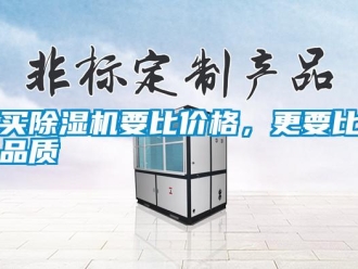行業(yè)新聞買除濕機(jī)要比價格，更要比品質(zhì)